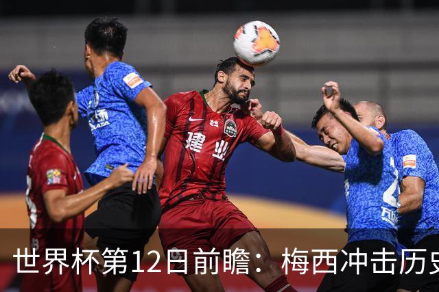 世界杯第12日前瞻：梅西冲击历史第一人 姆皇哈神双雄争连胜