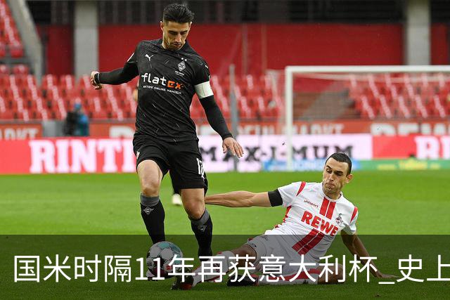 国米时隔11年再获意大利杯 史上第8次捧杯