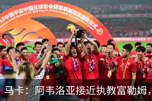 马卡：阿韦洛亚接近执教富勒姆，仍需办理最后的手续和相关文书